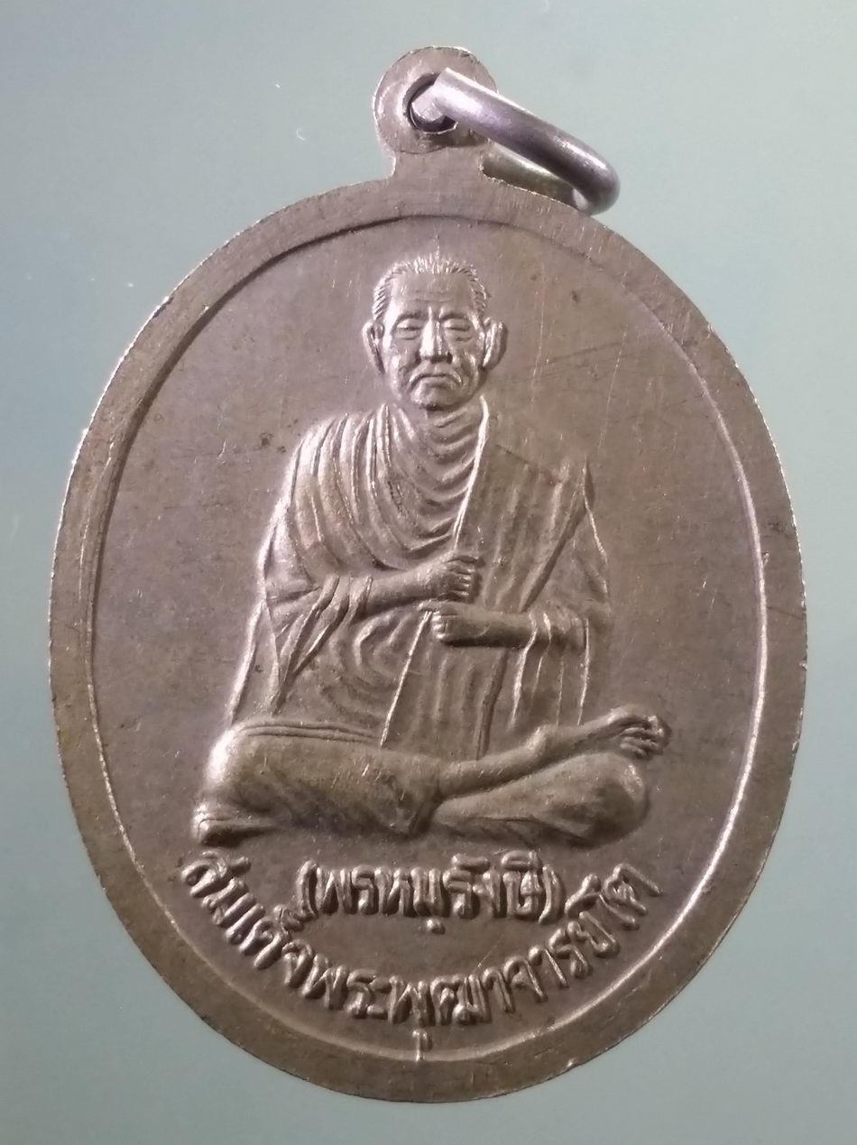 รหัสสินค้า พระมหากษัตริย์ และบุคคลสำคัญ 369 เหรียญอัลปาก้ารัชกาลที่ 5 หลังสมเด็จพระพุฒาจารย์โต พรหมรังสี ไม่ทราบปีที่สร้าง ขนาดเทียบกับเหรียญบาท