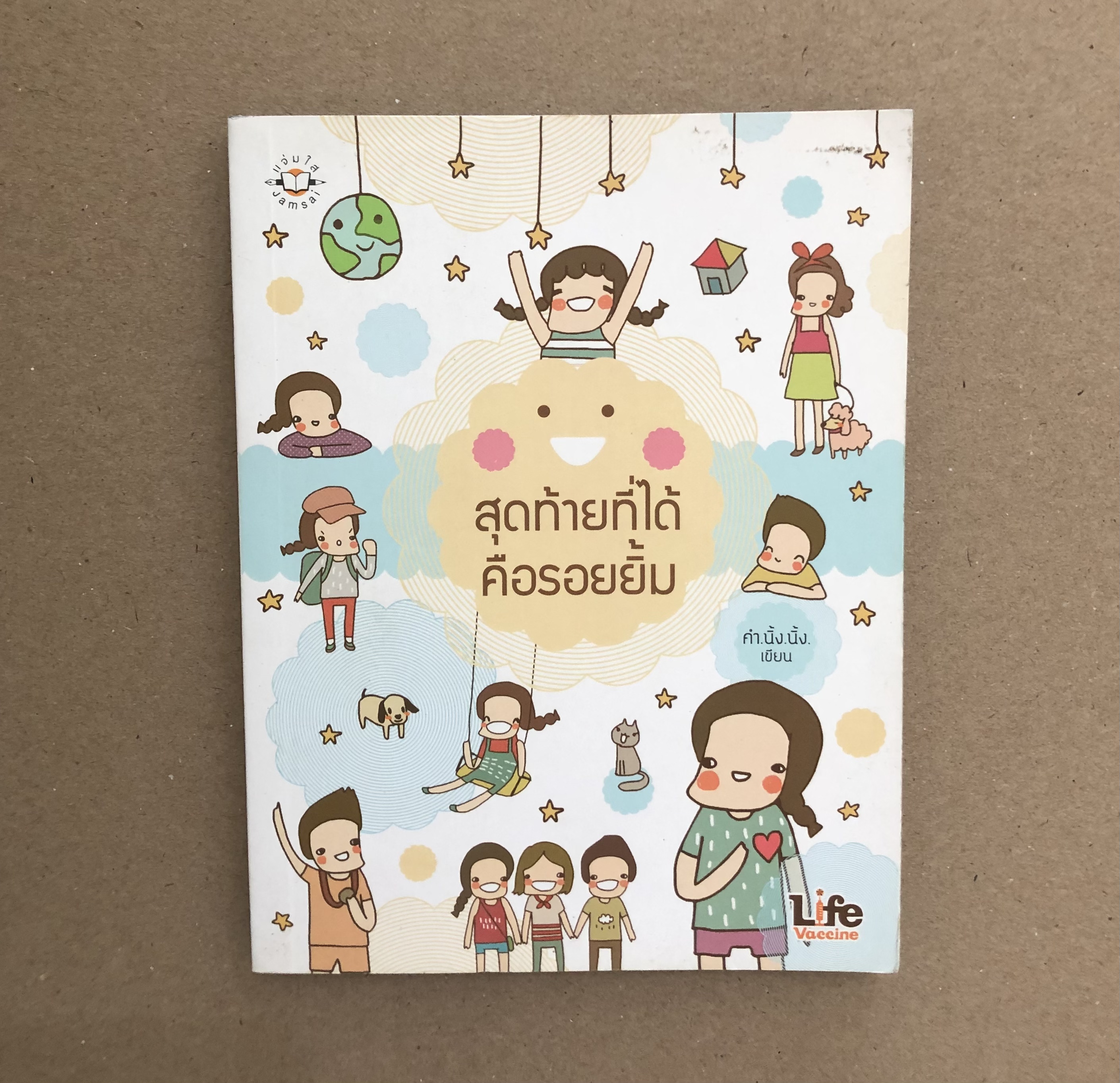 สุดท้ายที่ได้คือรอยยิ้ม