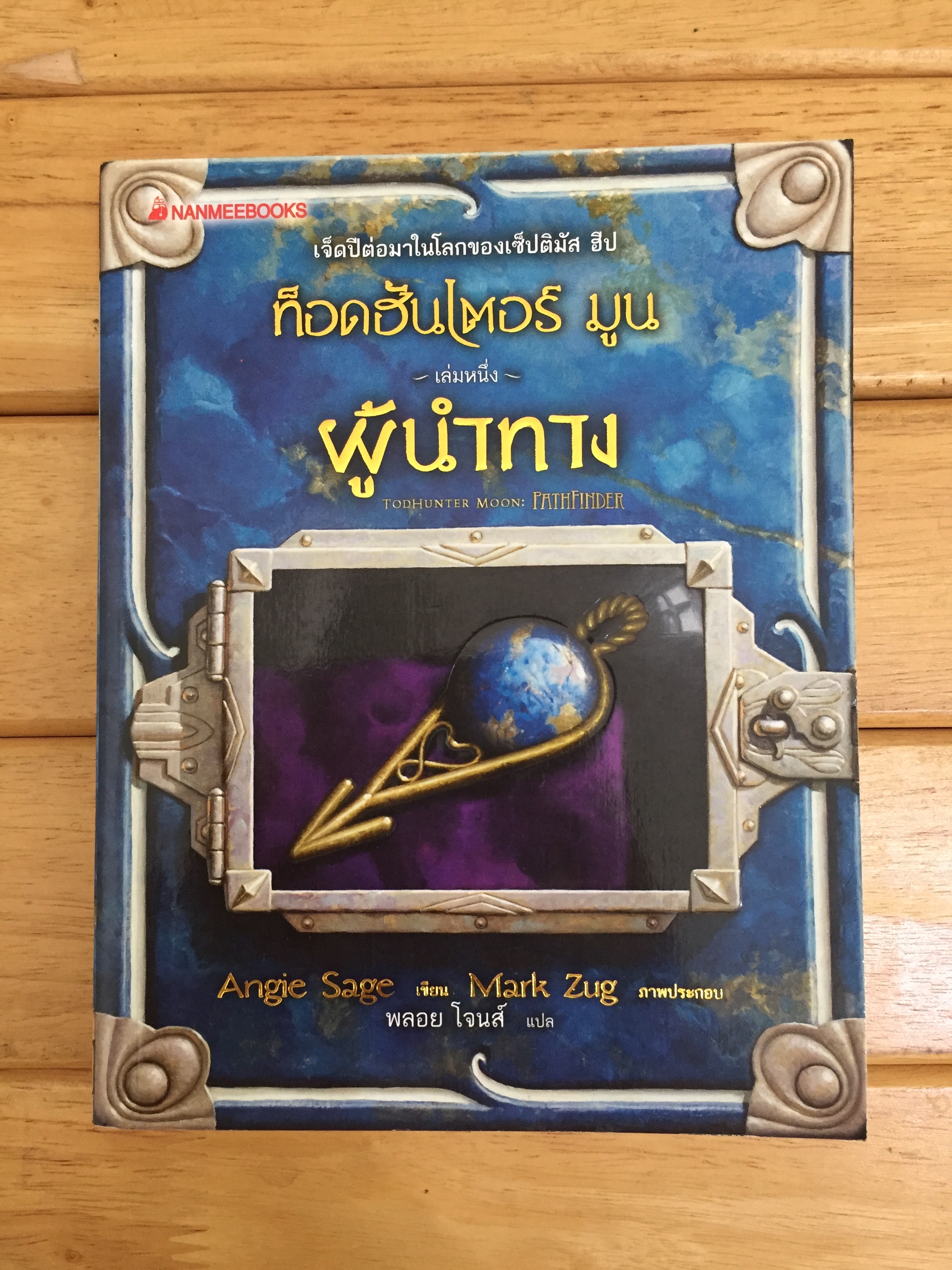 ท็อดฮันเตอร์ มูน เล่ม 1 ผู้นำทาง (TODHUNTER M OON BOOK ONE: PATHFINDER)