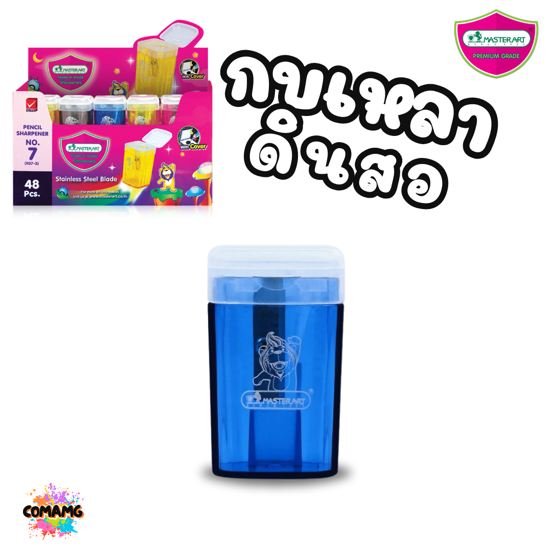 Master Art กบเหลาดินสอ No.7 มีฝาเปิด-ปิด คละสี พร้อมส่ง