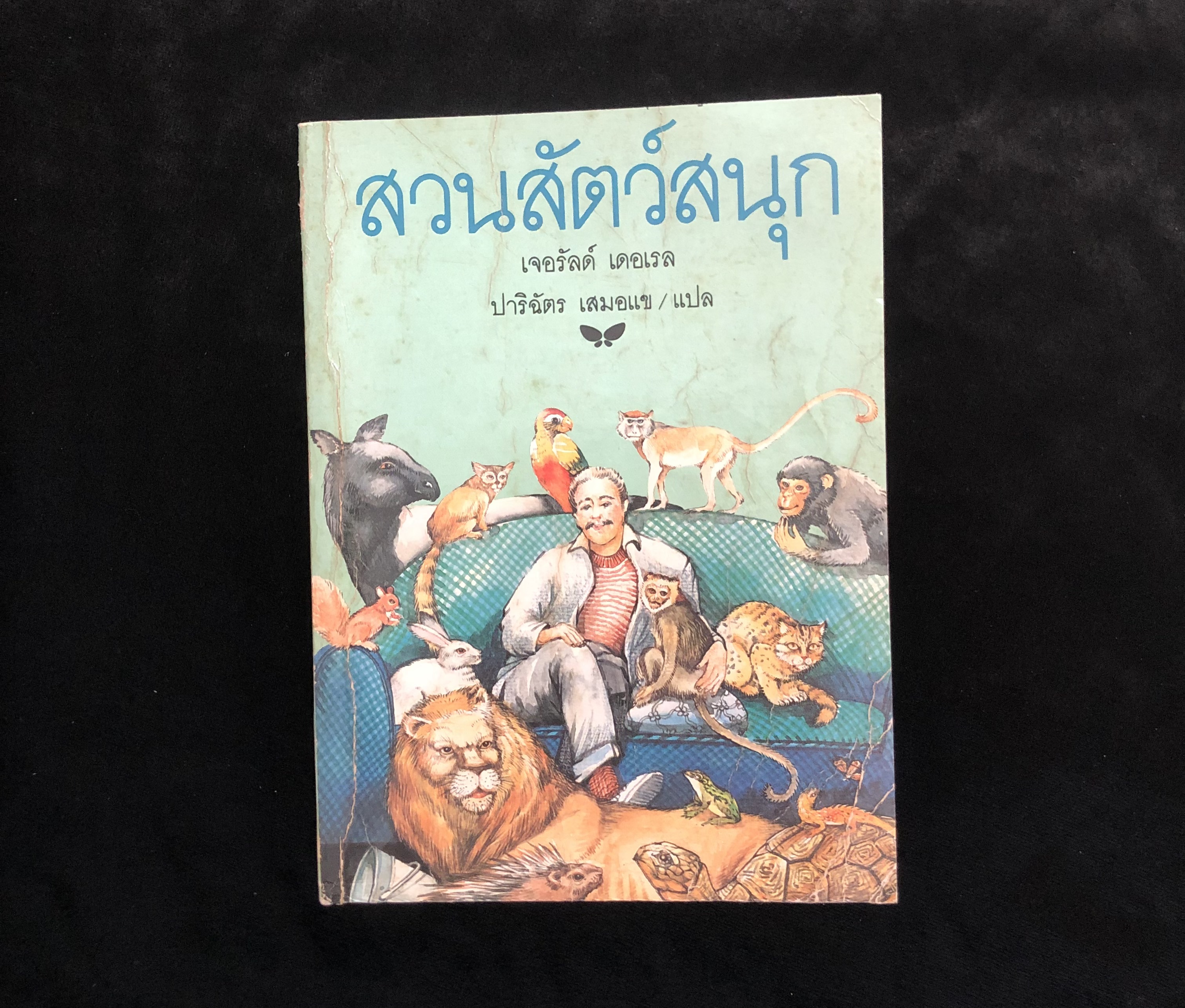 สวนสัตว์สนุก (Menagerie) **หนังสือเก่า มีตำหนิ**