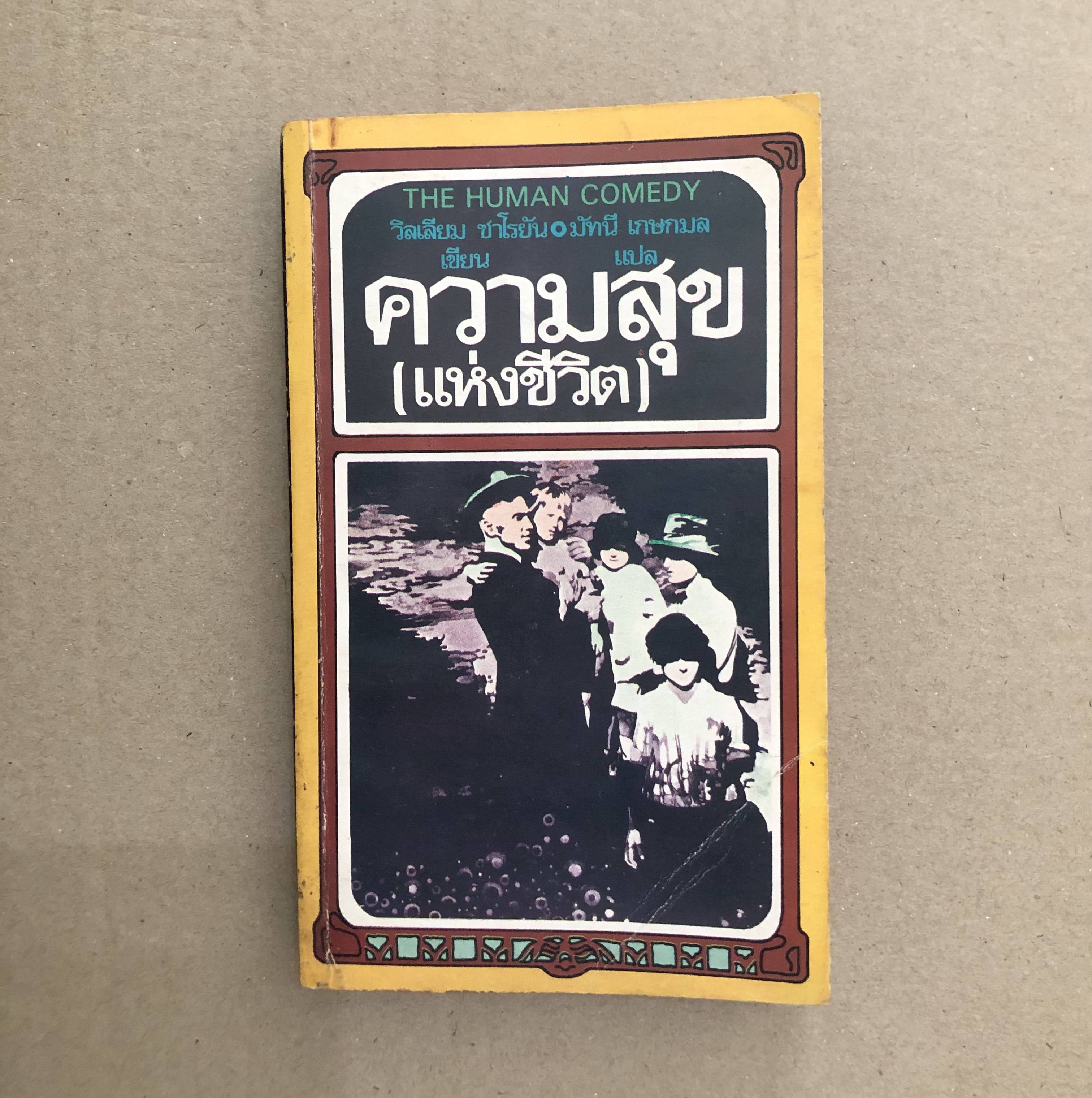 ความสุข(แห่งชีวิต) The Human Comedy
