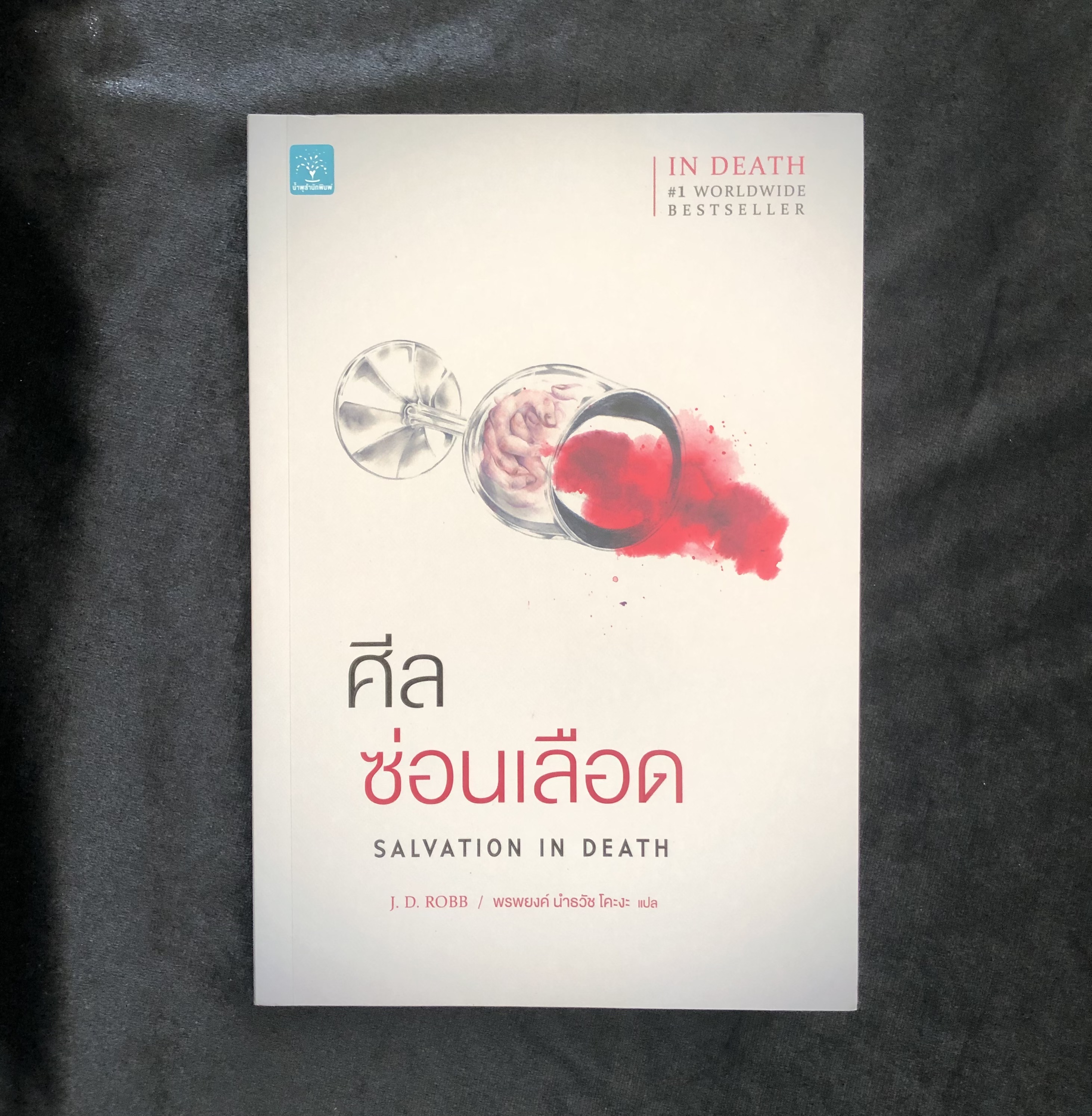 ศีลซ่อนเลือด (Salvation In Death)