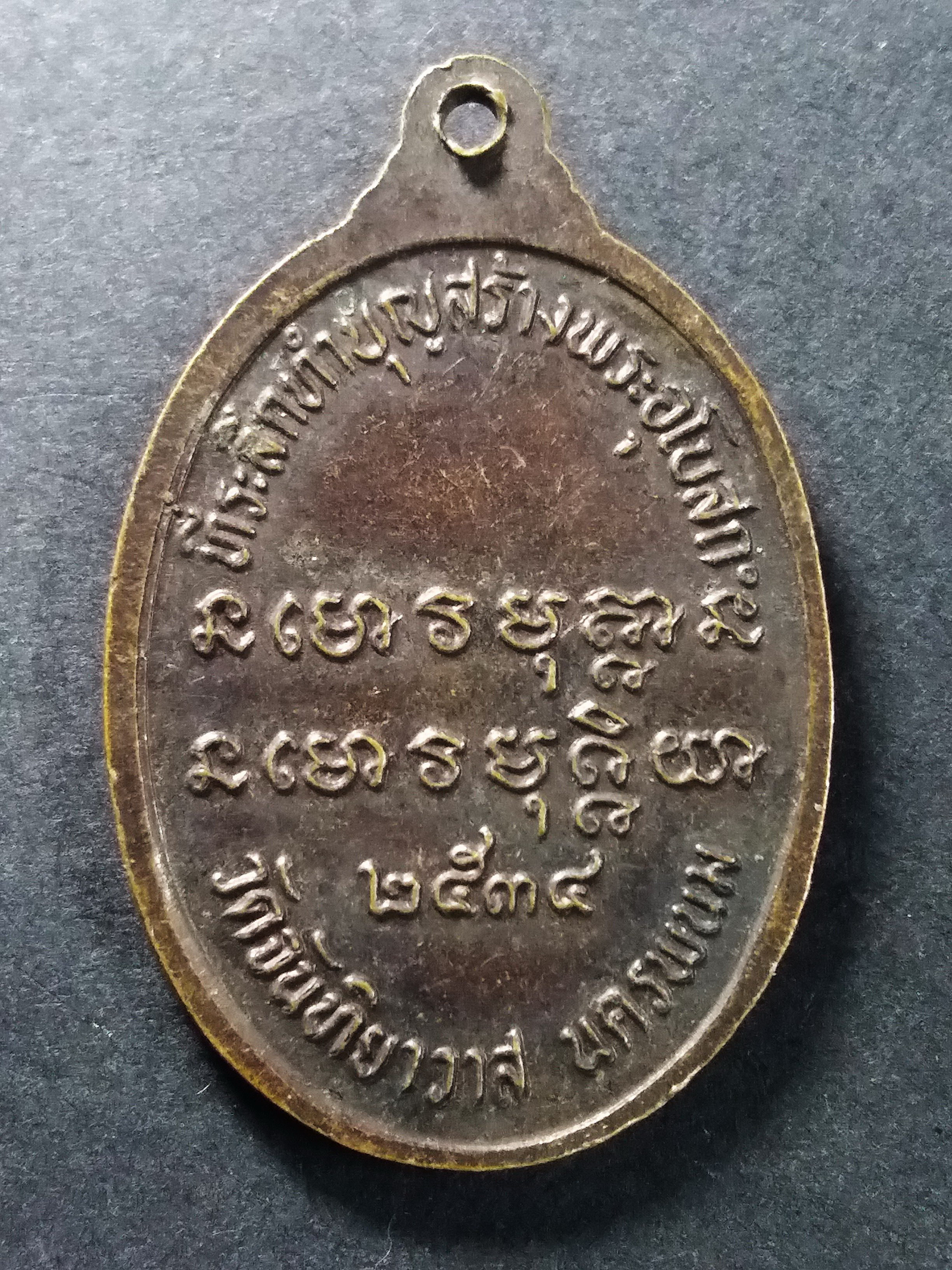 รหัสสินค้า นครพนม 004 เหรียญหลวงพ่ออวน วัดจันทิยาวาส จังหวัดนครพนม สร้างปี 2534 ที่ระลึกทำบุญสร้างพระอุโบสถ