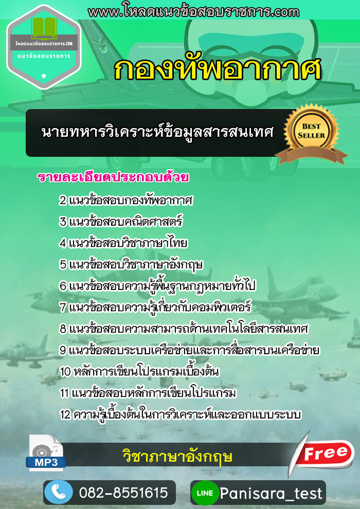 แนวข้อสอบนายทหารวิเคราะห์ข้อมูล สารสนเทศ กองทัพอากาศ