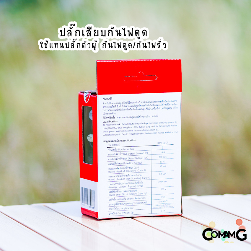Safe T Cut ปลั๊กกันดูด กันไฟดูด กันไฟฟ้ารั่ว ปลั๊กเสียบไฟแบบมีวงจรRCD