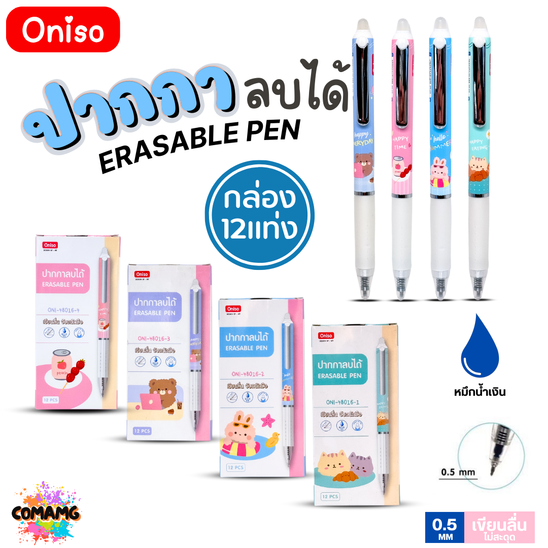 (ยกกล่อง12แท่ง) Oniso ปากกาเจลลบได้ แบบกด รุ่น ONI-48016 ขนาด 0.5 มม. หมึกน้ำเงิน ด้ามลายการ์ตูน พร้อมส่ง ออกใบภาษีได้