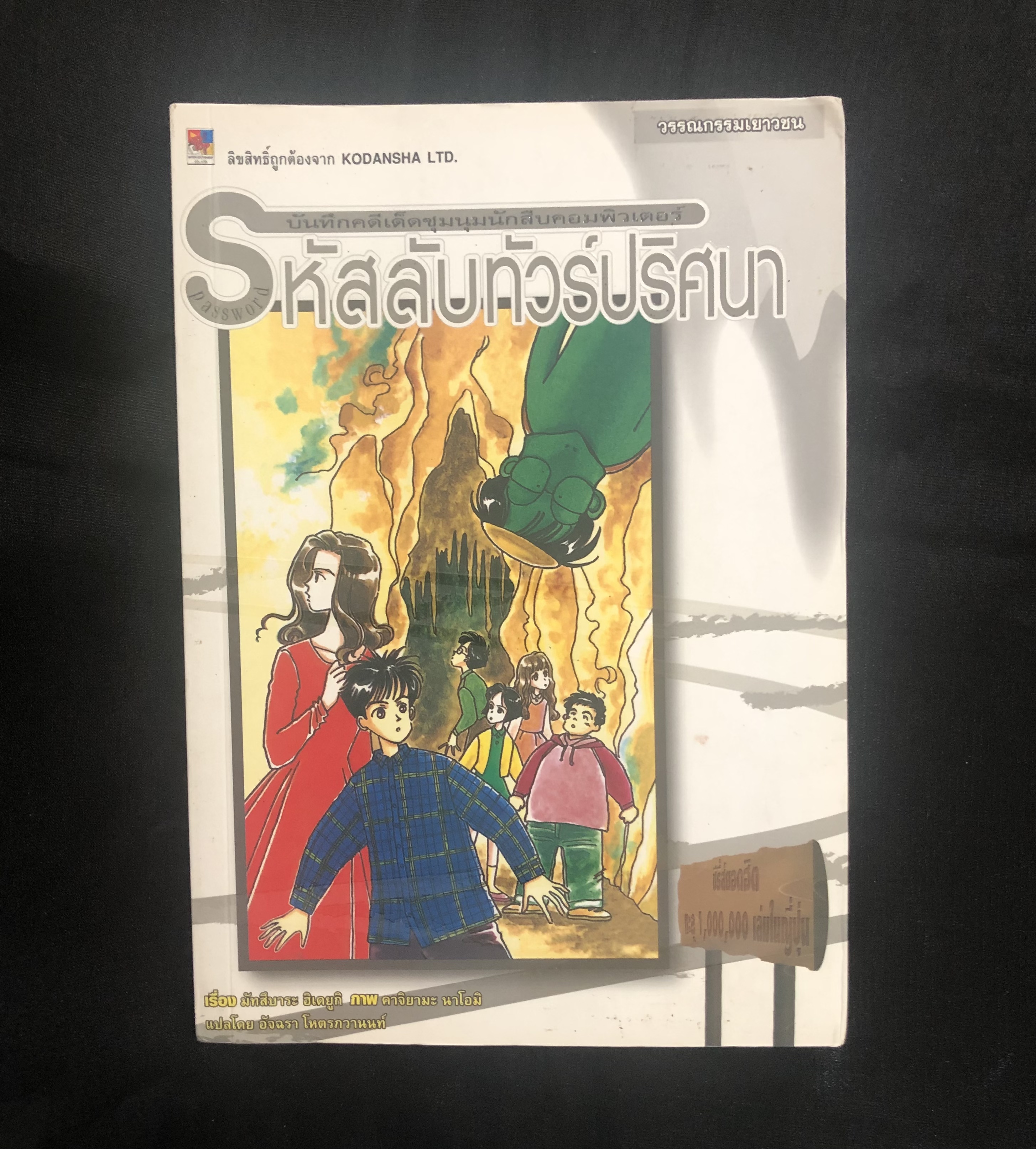 รหัสลับทัวร์ปริศนา