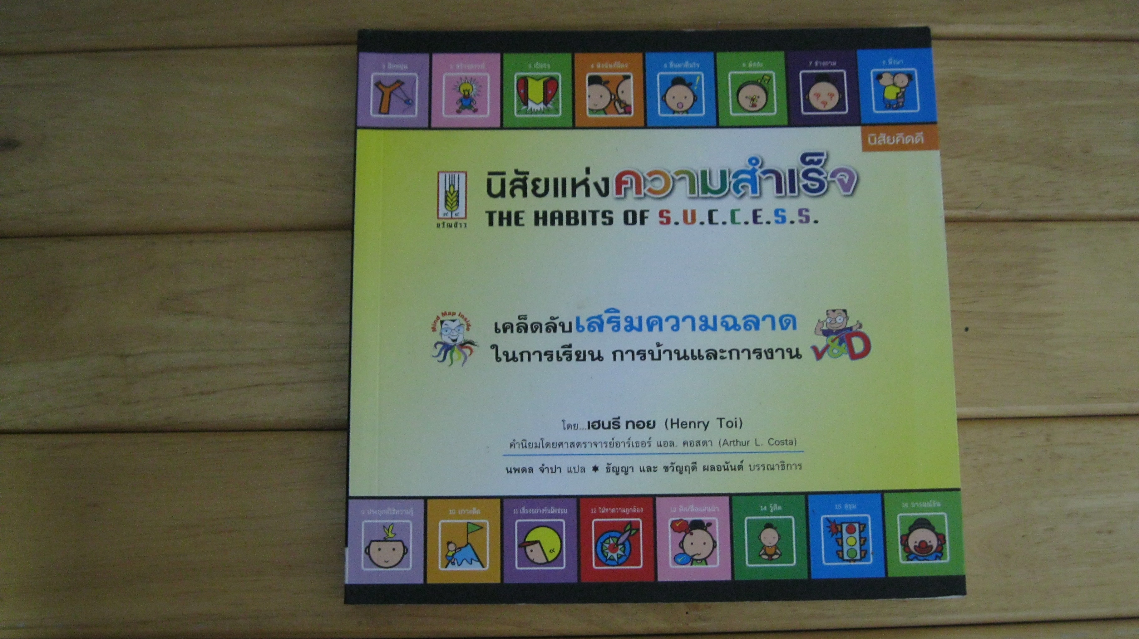 นิสัยแห่งความสำเร็จ = The habits of S.U.C.C.E.S.S.