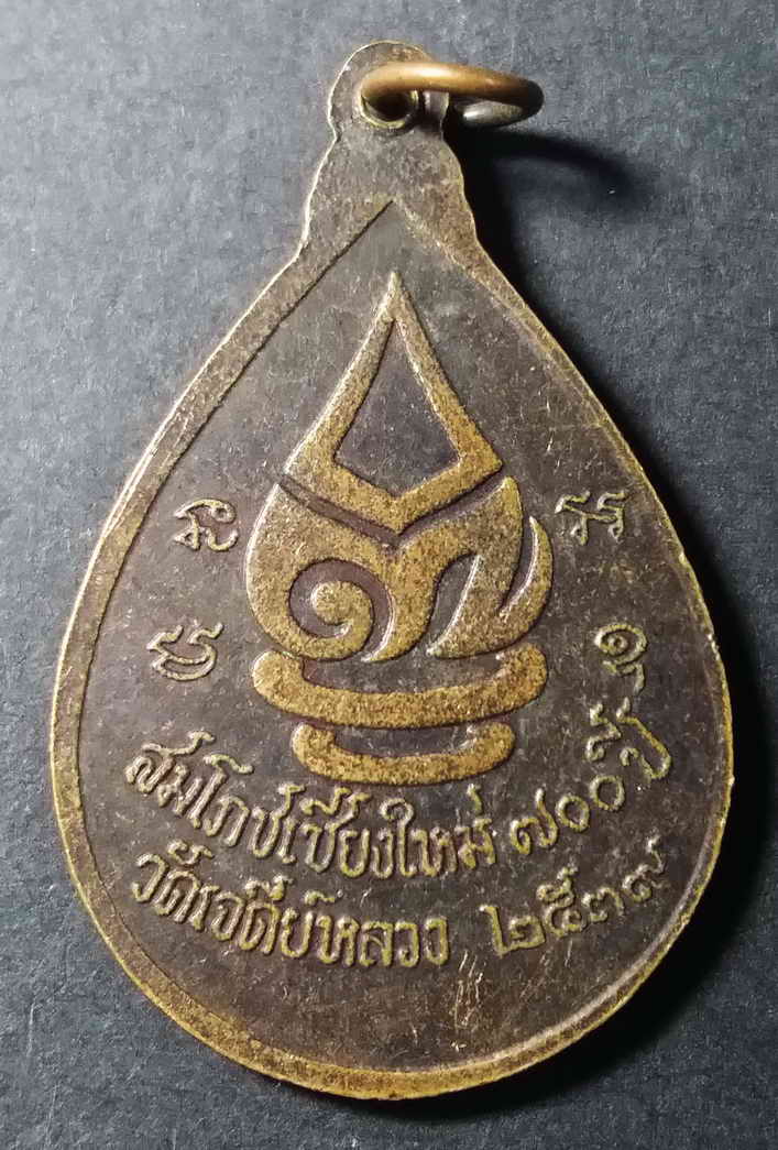 รหัสสินค้า เชียงใหม่ 005 เหรียญพระพุทธเฉลิมศิริราช วัดเจดีย์หลวง สร้างปี 2539 ที่ระลึกสมโภชเชียงใหม่ 700 ปี พระดีพิธีใหญ่เกจิ พระรายการนี้ให้เช่าบูชาแล้ว