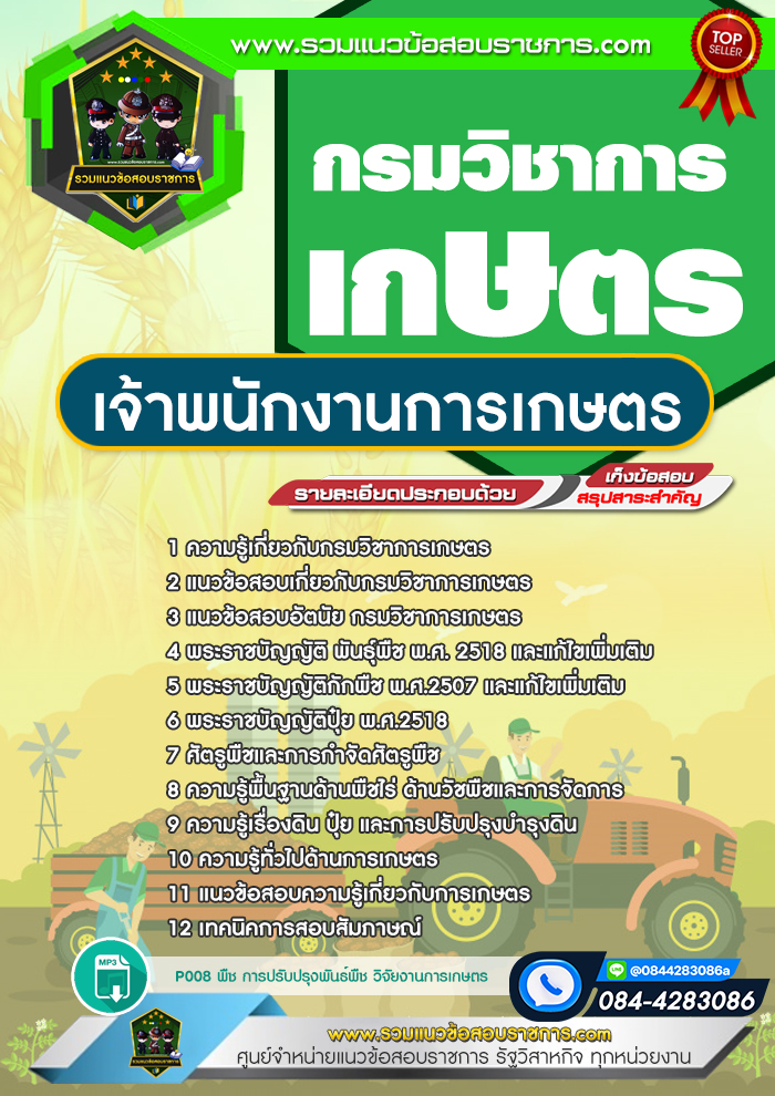 แนวข้อสอบเจ้าพนักงานการเกษตร กรมวิชาการเกษตร