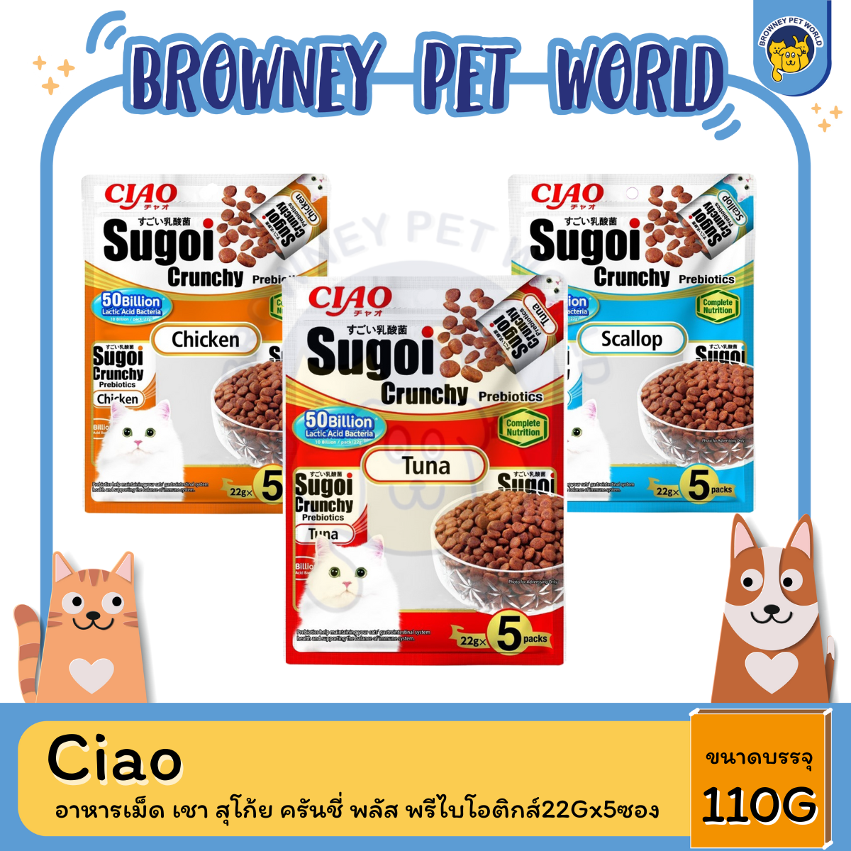 Ciao Sugoi Crunchy อาหารแม็ด เชา สุโก้ย ครันชี่ พลัส พรีไบโอติกส์ ขนาด 110 กรัม