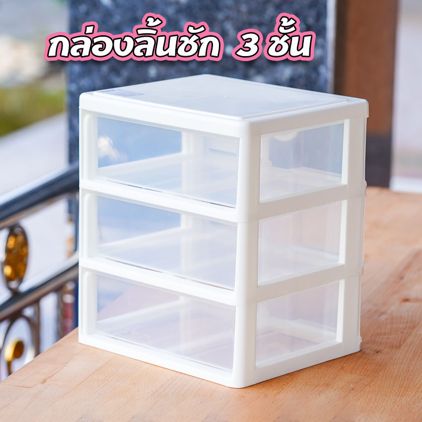 ลิ้นชักเก็บของ 3ชั้น กล่องลิ้นชัก 3ชั้น Keyway CK-423 ขนาด 25*36*28cm