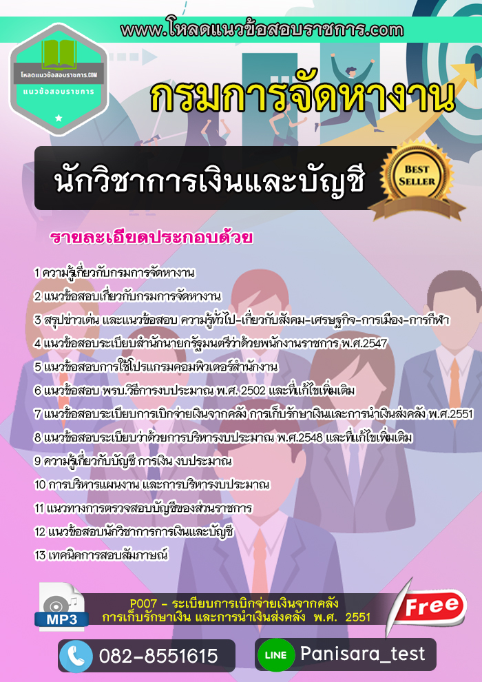 [New]แนวข้อสอบนักวิชาการเงินและบัญชี กรมการจัดหางาน