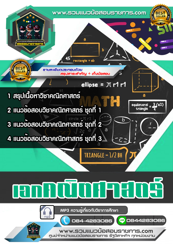 แนวข้อสอบครูผู้ช่วย สพฐ. เอกคณิตศาสตร์ NEW