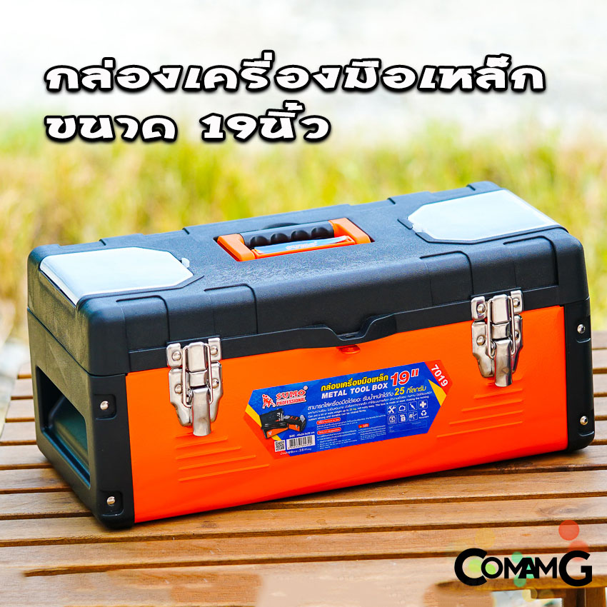 Sumo กล่องเครื่องมือเหล็ก กล่องเก็บเครื่องมือช่าง แข็งแรง ทนทาน มีให้เลือก3ขนาด