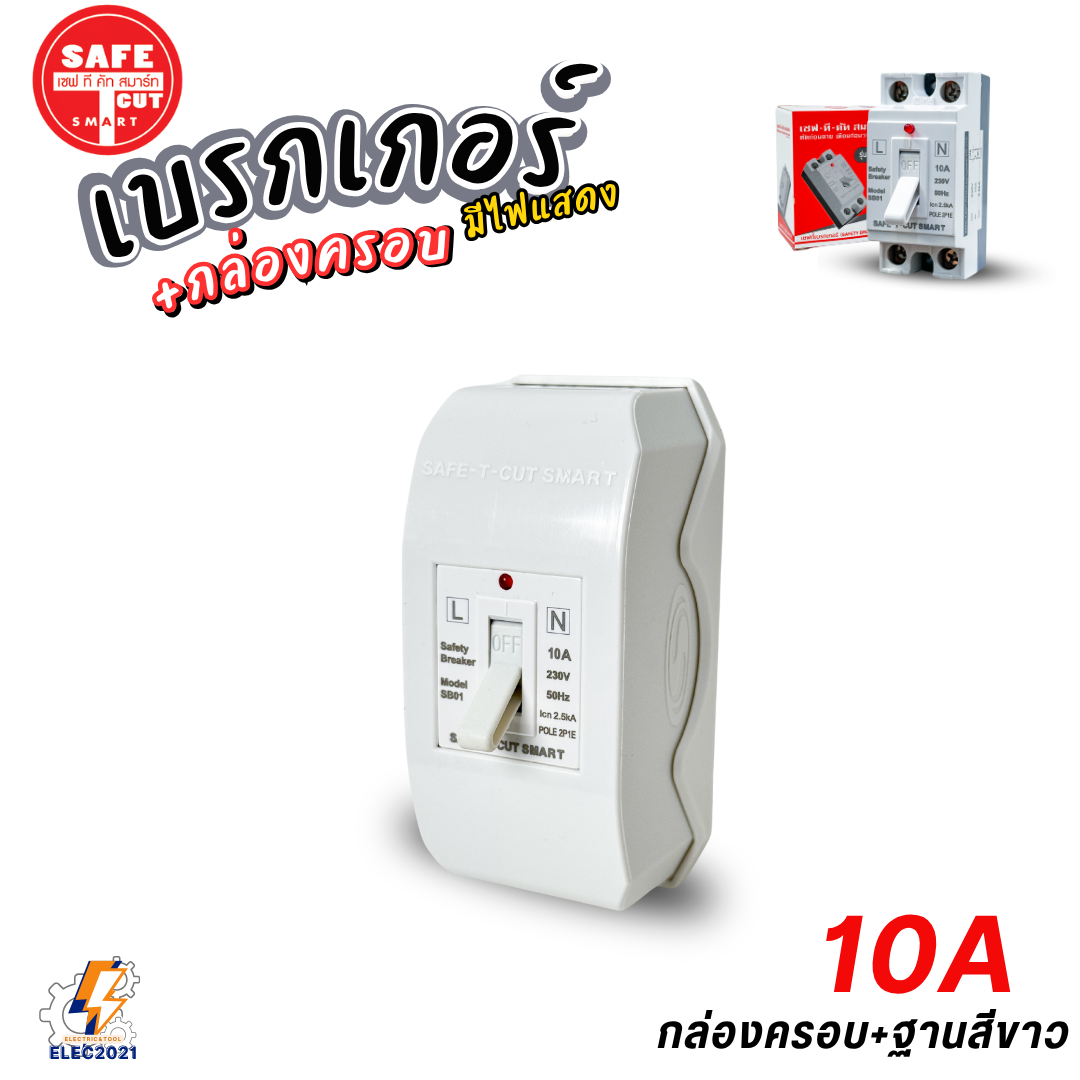 Safe T Cut เซฟตี้เบรกเกอร์ มีไฟLED Safety Breaker พร้อมกล่องเบรกเกอร์ มีขนาด10A,15A,20A,30A,40A