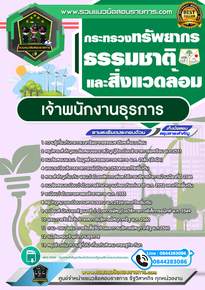 แนวข้อสอบเจ้าพนักงานธุรการ กระทรวงทรัพยากรธรรมชาติและสิ่งแวดล้อม