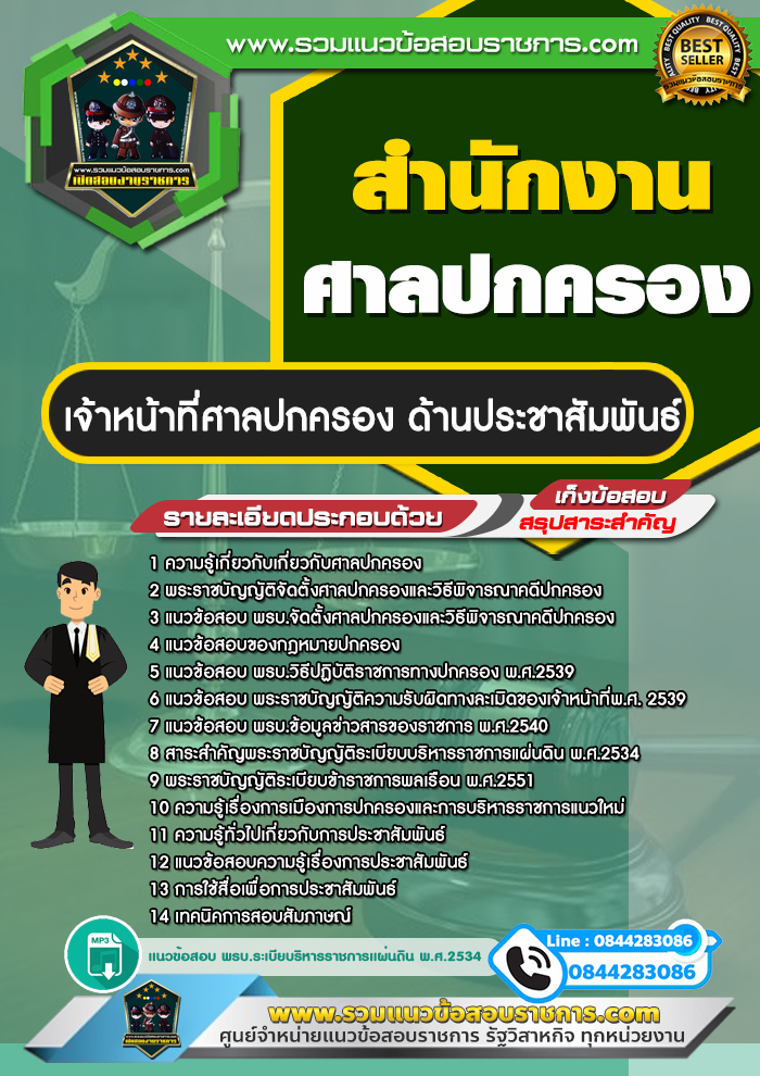 แนวข้อสอบเจ้าหน้าที่ศาลปกครอง ด้านประชาสัมพันธ์ ศาลปกครอง NEW