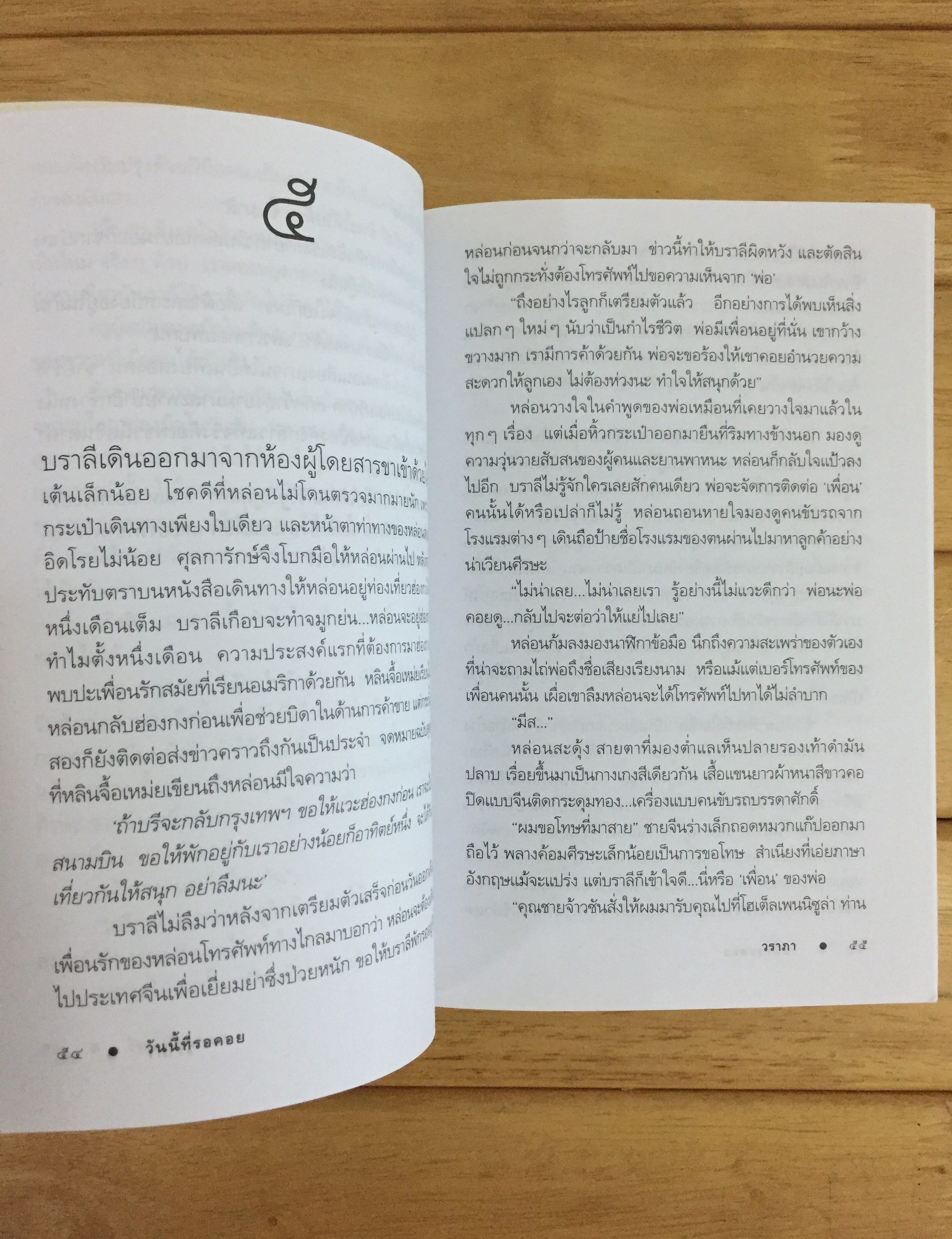 วันนี้ที่รอคอย