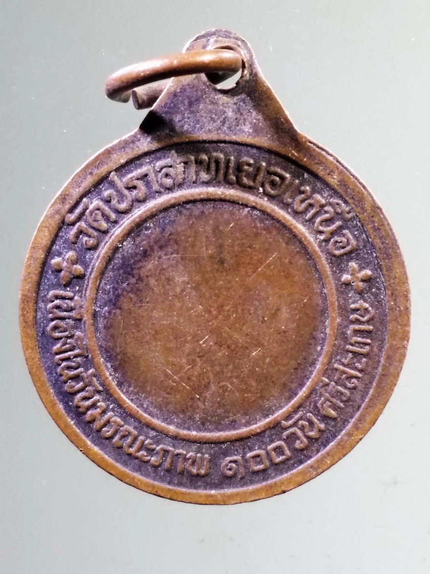 รหัสสินค้า เหรียญคณาจารย์ 7305 เหรียญหลวงพ่อมุม วัดปราสาทเยอร์ จังหวัดศรีสะเกษ ที่ระลึกในวันมรณภาพครบ 100 วัน