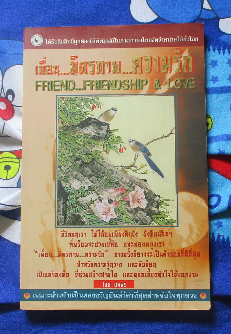 หนังสือ เพื่อน มิตรภาพ ความรัก