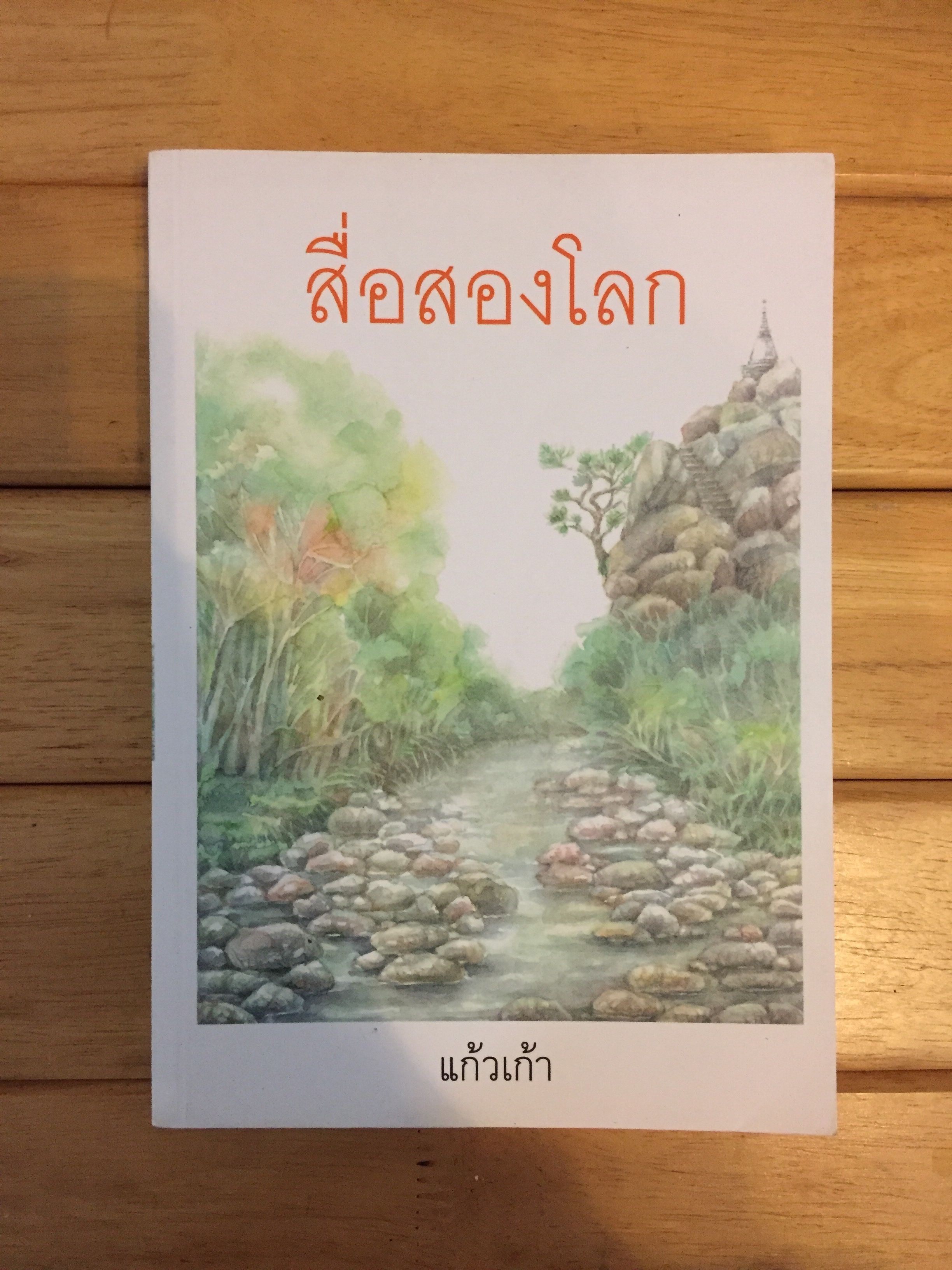 สื่อสองโลก - แก้วเก้า
