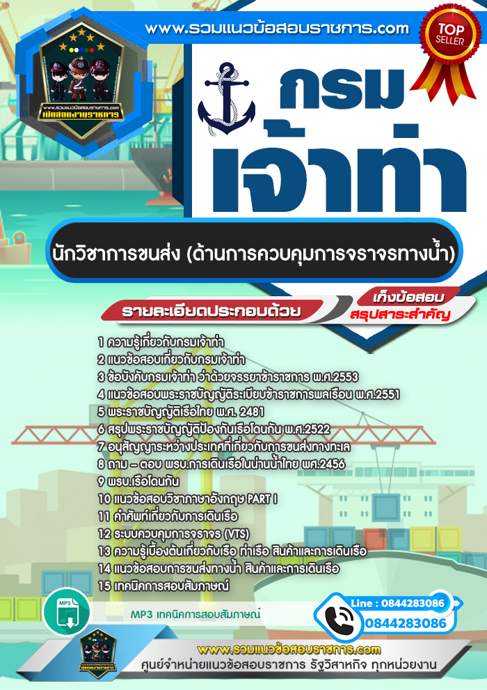 แนวข้อสอบนักวิชาการขนส่ง(ด้านการควบคุมการจราจรทางน้ำ) กรมเจ้าท่า NEW
