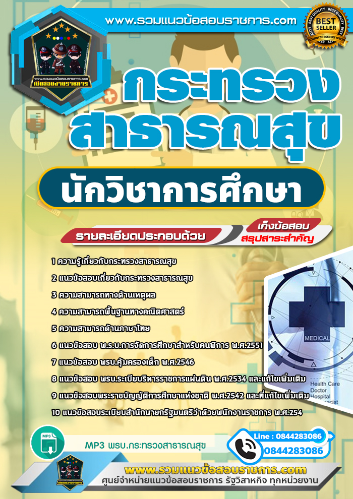 แนวข้อสอบนักวิชาการศึกษา กระทรวงสาธารณสุข สสจ. NEW