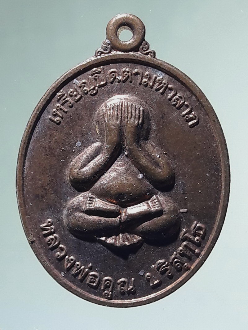 Antig FB 12985 เหรียญปิดตามหาลาภ หลวงพ่อคูณ วัดบ้านไร่ หลังวิหารเทพวิทยาคม สร้างปี 2556