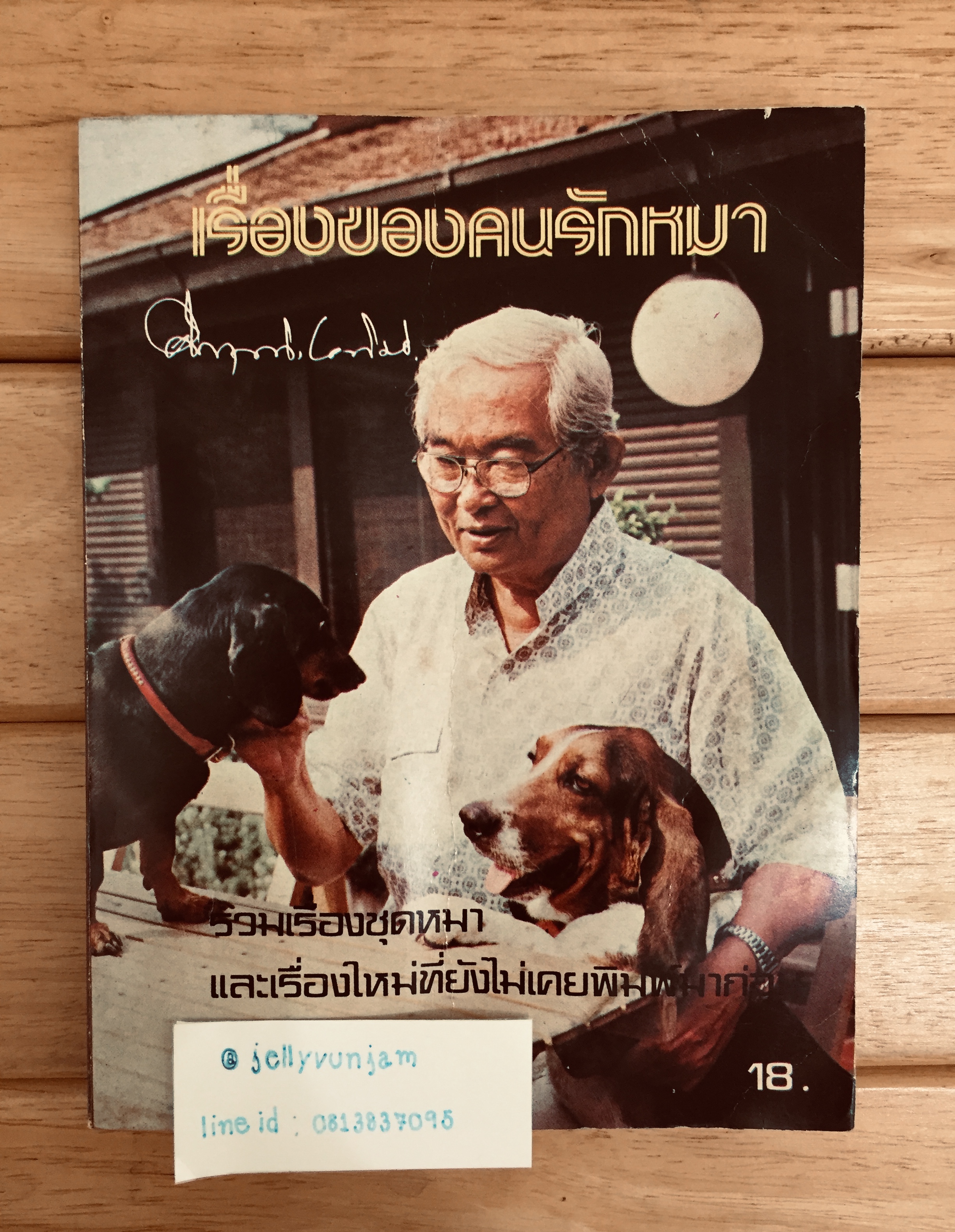 เรื่องของคนรักหมา