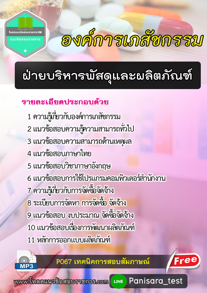 [NEW]แนวข้อสอบ ฝ่ายบริหารพัสดุและผลิตภัณฑ์ องค์การเภสัชกรรม