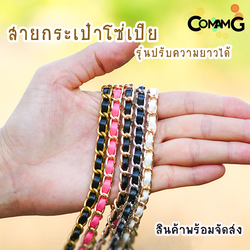 สายกระเป๋าโซ่เปีย แบบปรับความยาวได้ สอดใส้หนังpu สินค้าพร้อมส่งในไทย