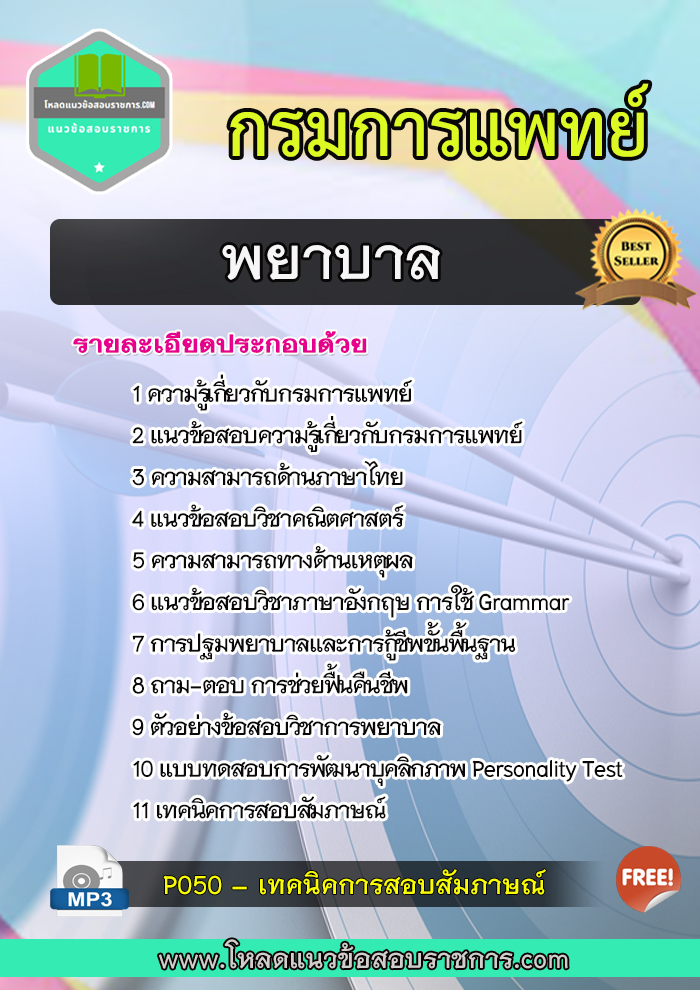 แนวข้อสอบ พยาบาล กรมการแพทย์