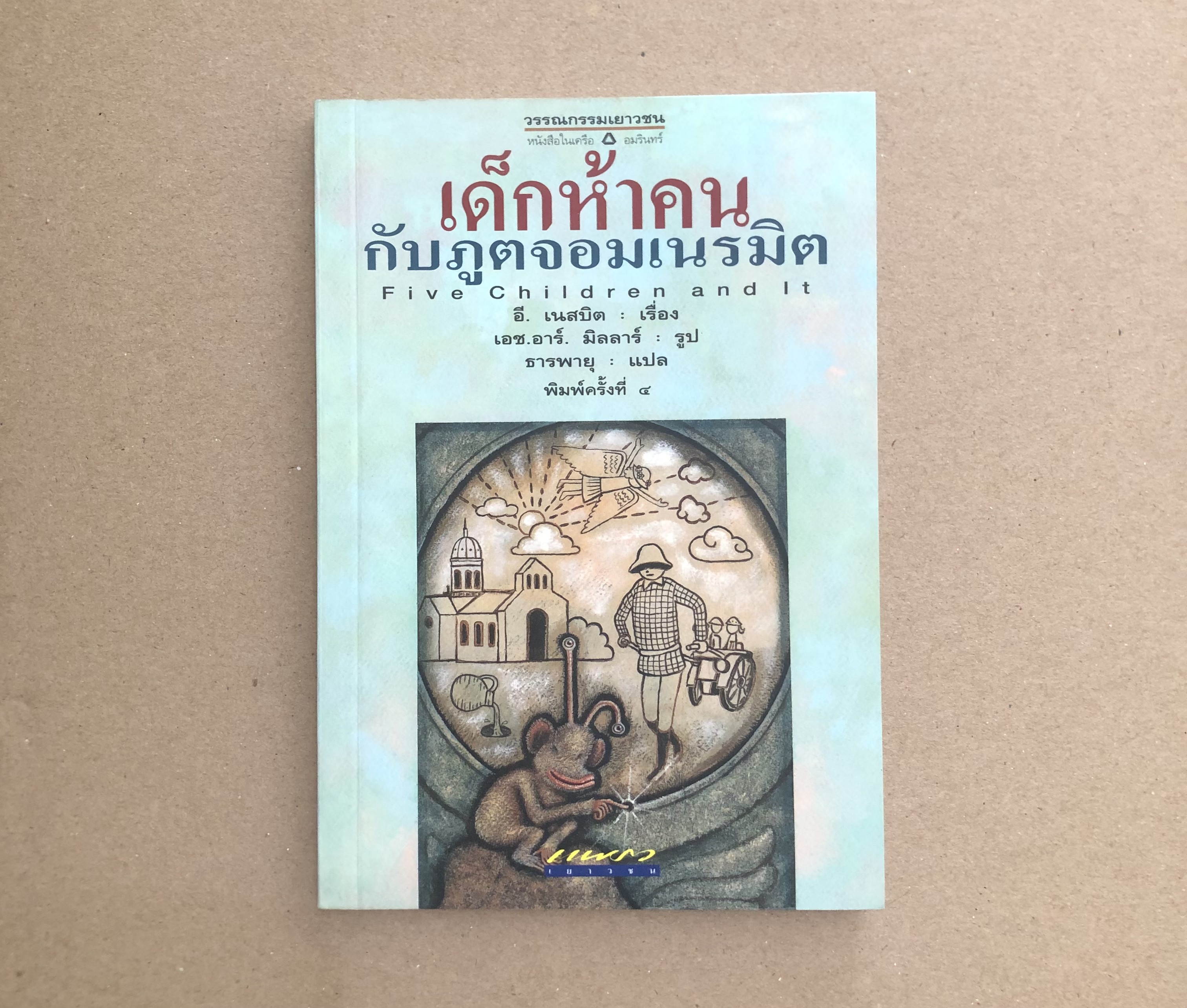 เด็กห้าคนกับภูตจอมเนรมิต (Five Childeren and It)