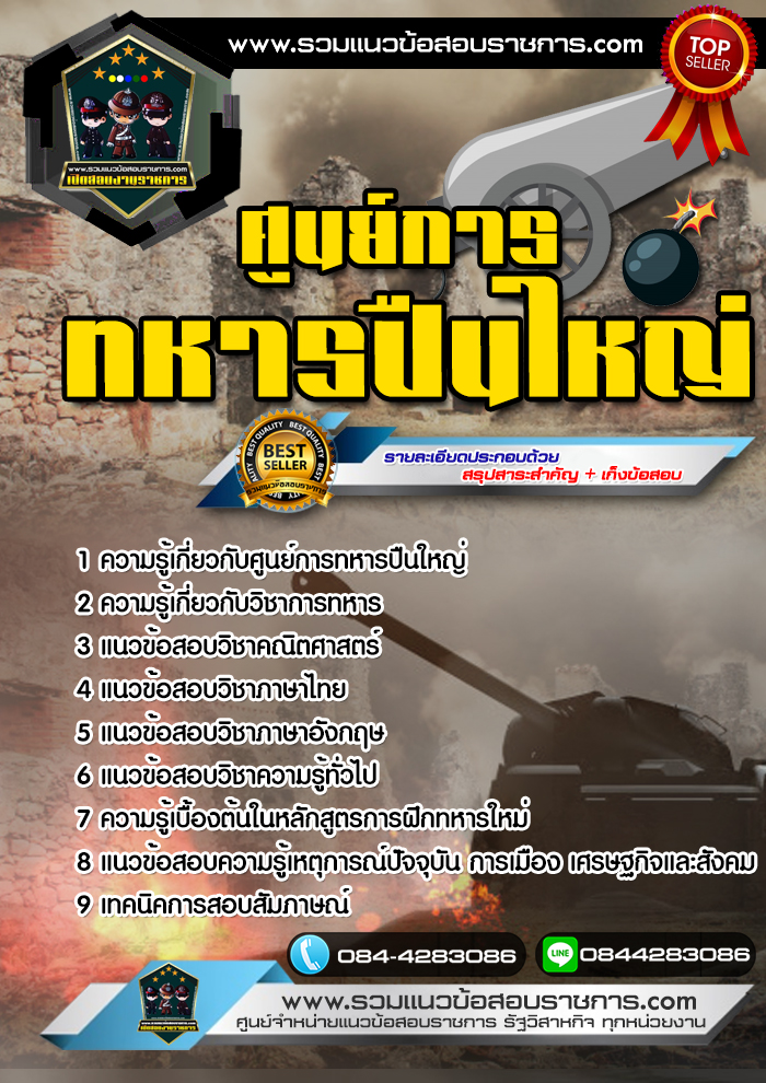 แนวข้อสอบศูนย์การทหารปืนใหญ่ NEW