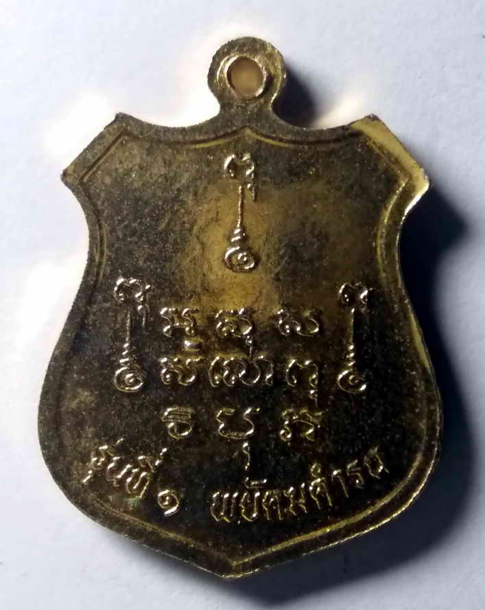 รหัสสินค้า เหรียญคณาจารย์ 428 เหรียญกะไหล่ทอง รุ่นที่ 1 หลวงปู่สิงห์ พยัคฆ์คำรณ พระรายการนี้ให้เช่าบูชาแล้ว