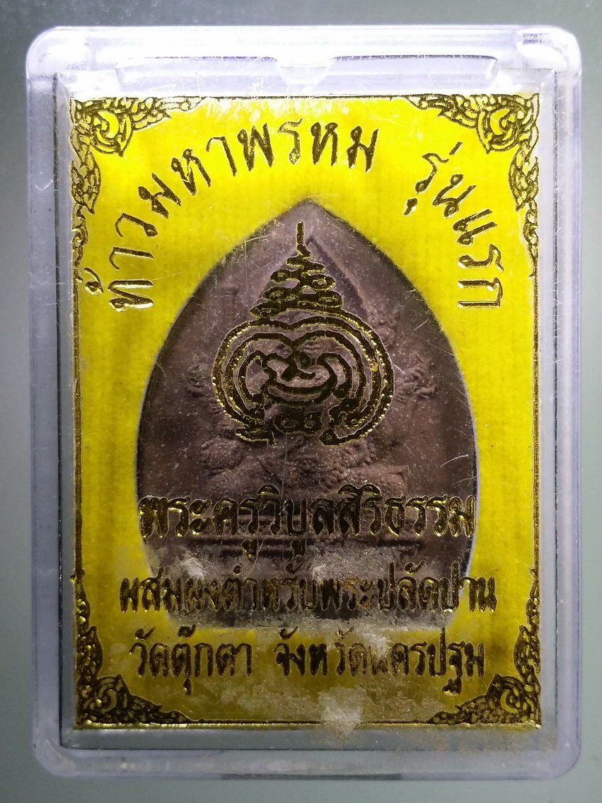 รหัสสินค้า พระมีกล่อง 772 ท้าวมหาพรหมเนื้อผง ตำรับพระปลัดปาน รุ่นแรก วัดตุ๊กตา จังหวัดนครปฐม พระรายการนี้ให้เช่าบูชาแล้ว