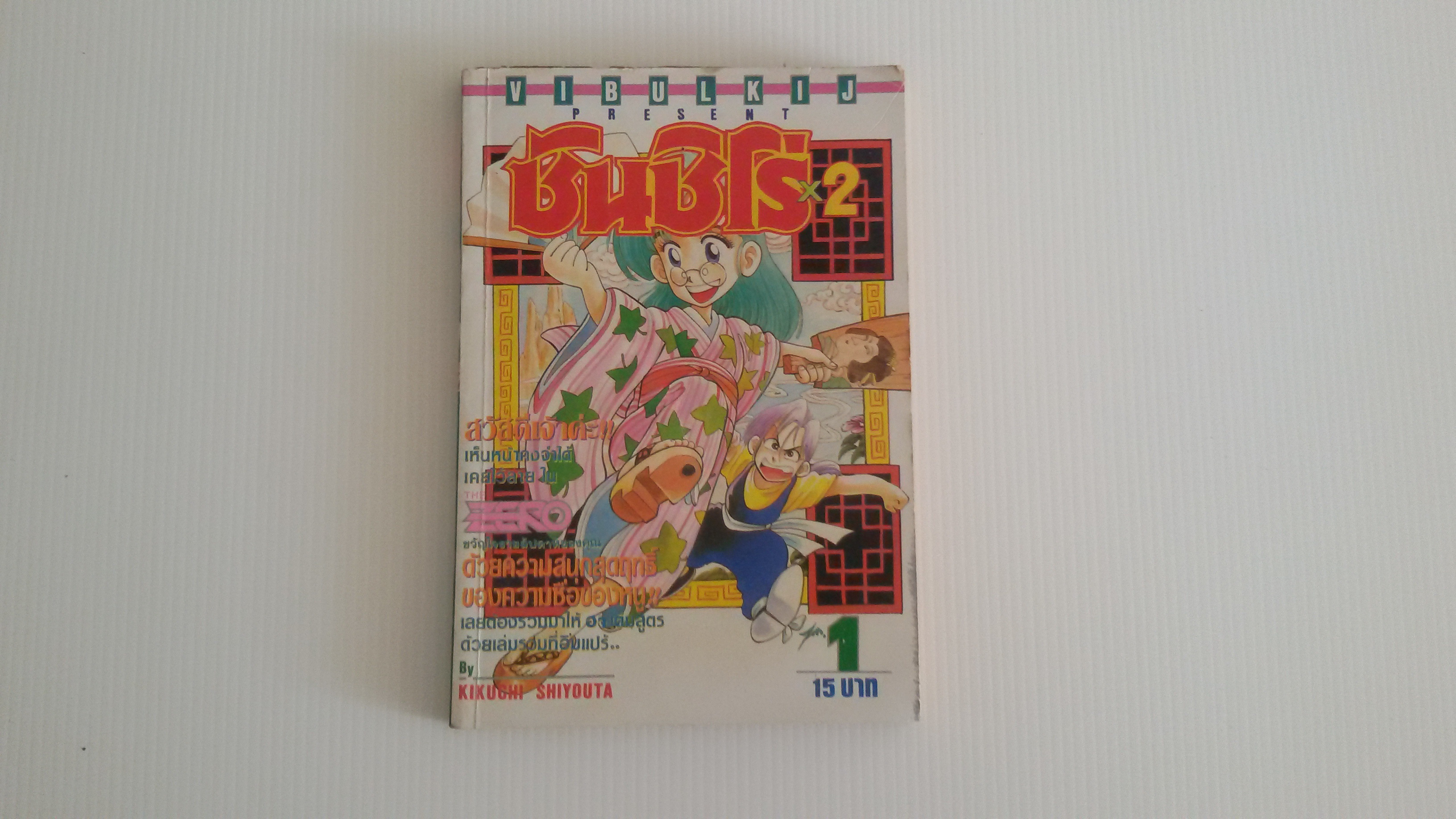 ซันชิโร่ x2 เล่ม1