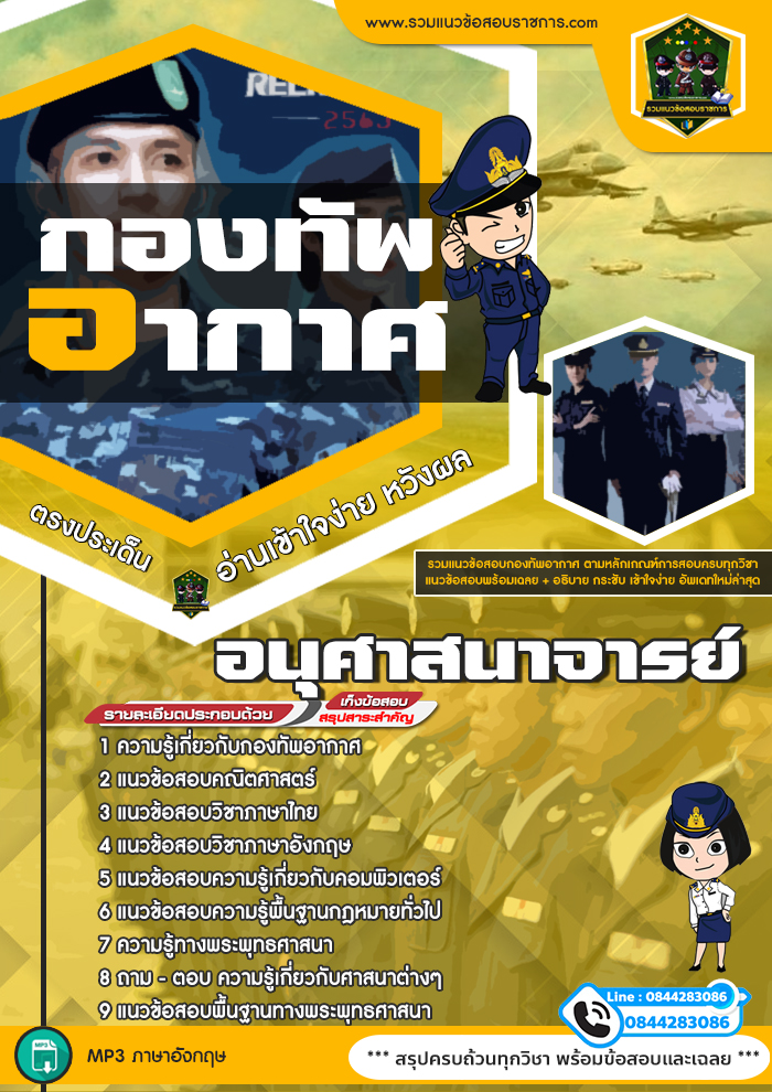 แนวข้อสอบอนุศาสนาจารย์ กองทัพอากาศ