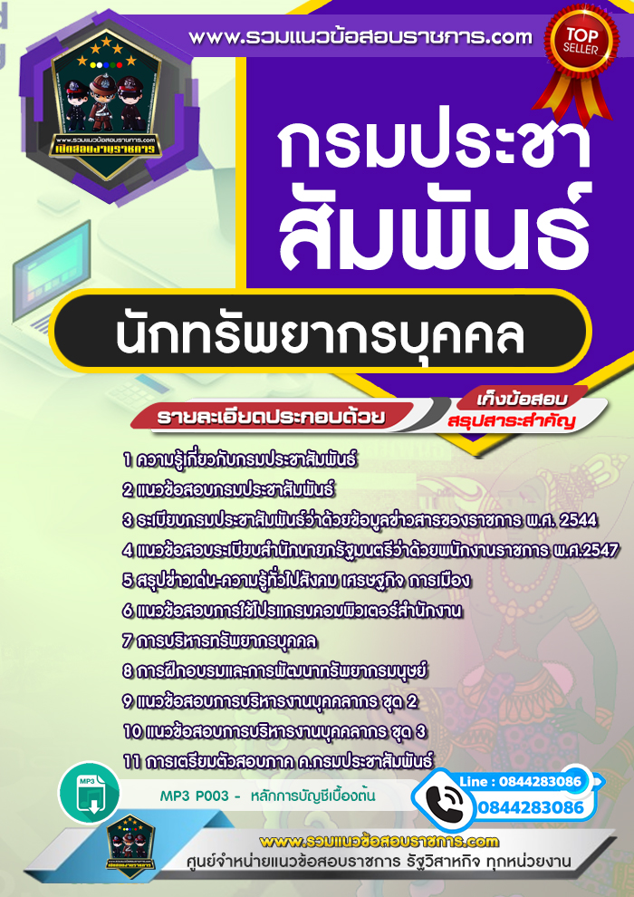 แนวข้อสอบนักทรัพยากรบุคคล กรมประชาสัมพันธ์