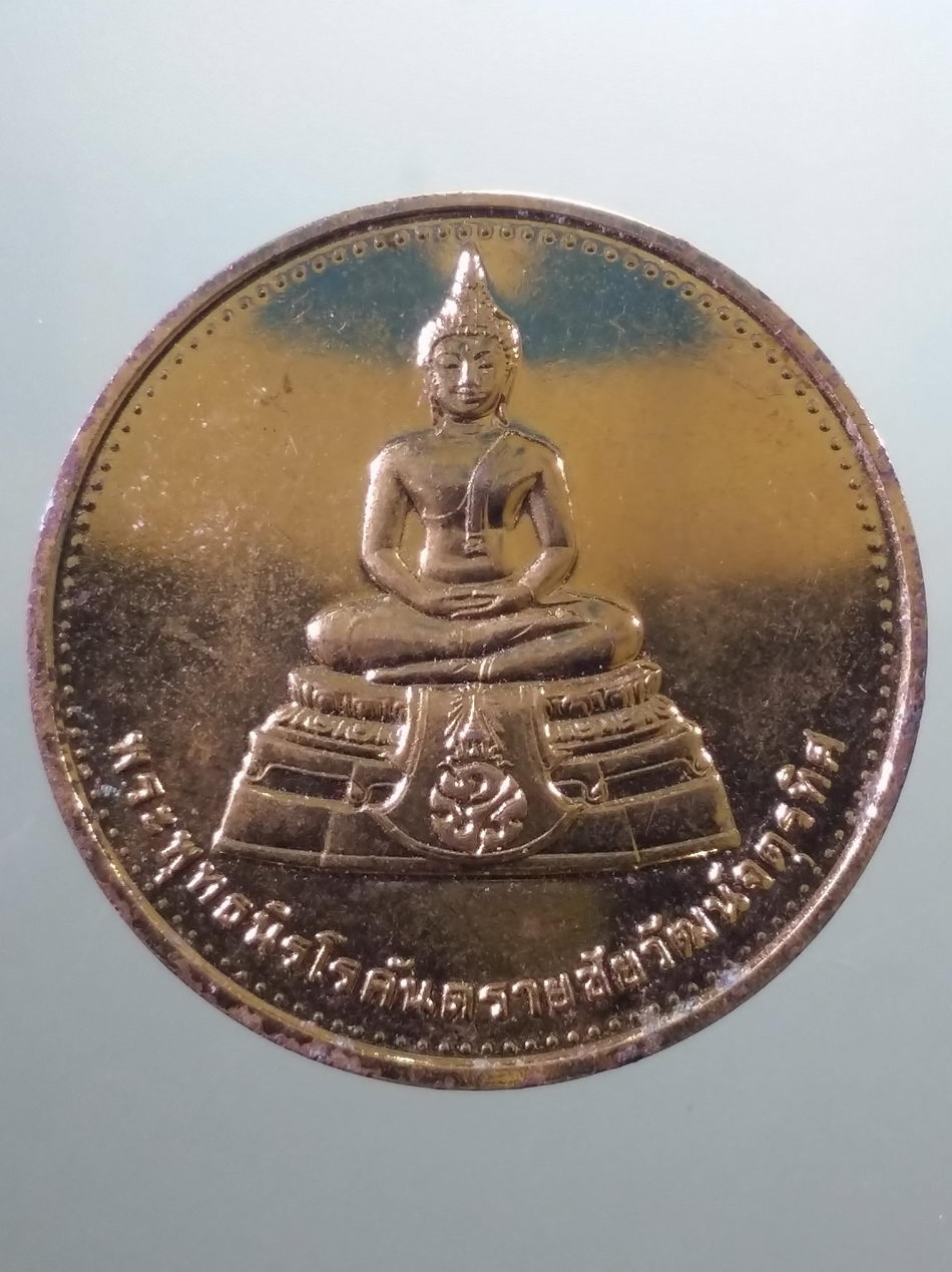 รหัสสินค้า เหรียญพระพุทธ 4110 เหรียญกลมกะไหล่ทอง พระพุทธนิโรคันตรายชัยวัฒน์จตุรทิศ วัดมงคลชัยพัฒนา จังหวัดสระบุรี มูลนิธิชัยพัฒนา จัดสร้างปี 2539 ขนาดเมื่อเทียบกับเหรียญบาท