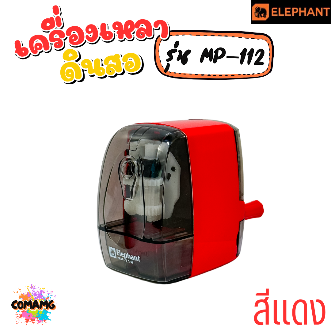 Elephant เครื่องเหลาดินสอ ตราช้าง รุ่น MP-112 มีสีฟ้า สีแดง กบเหลาดินสอ พร้อมส่ง ออกบิลได้