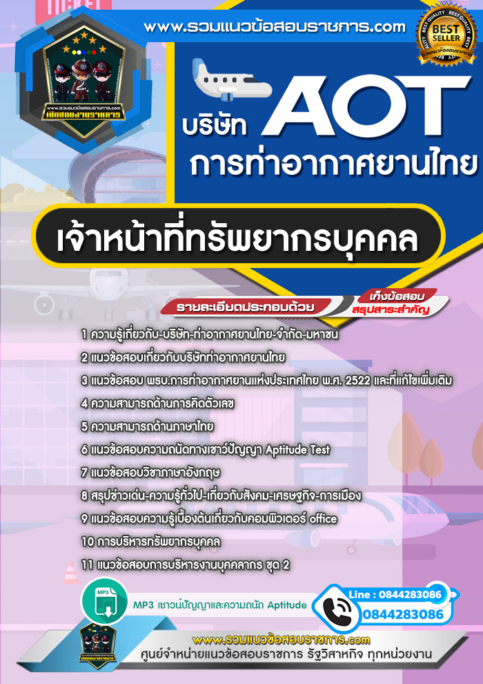 แนวข้อสอบเจ้าหน้าที่ทรัพยากรบุคคล ทอท. บริษัท ท่าอากาศยานไทย จำกัด (มหาชน) AOT