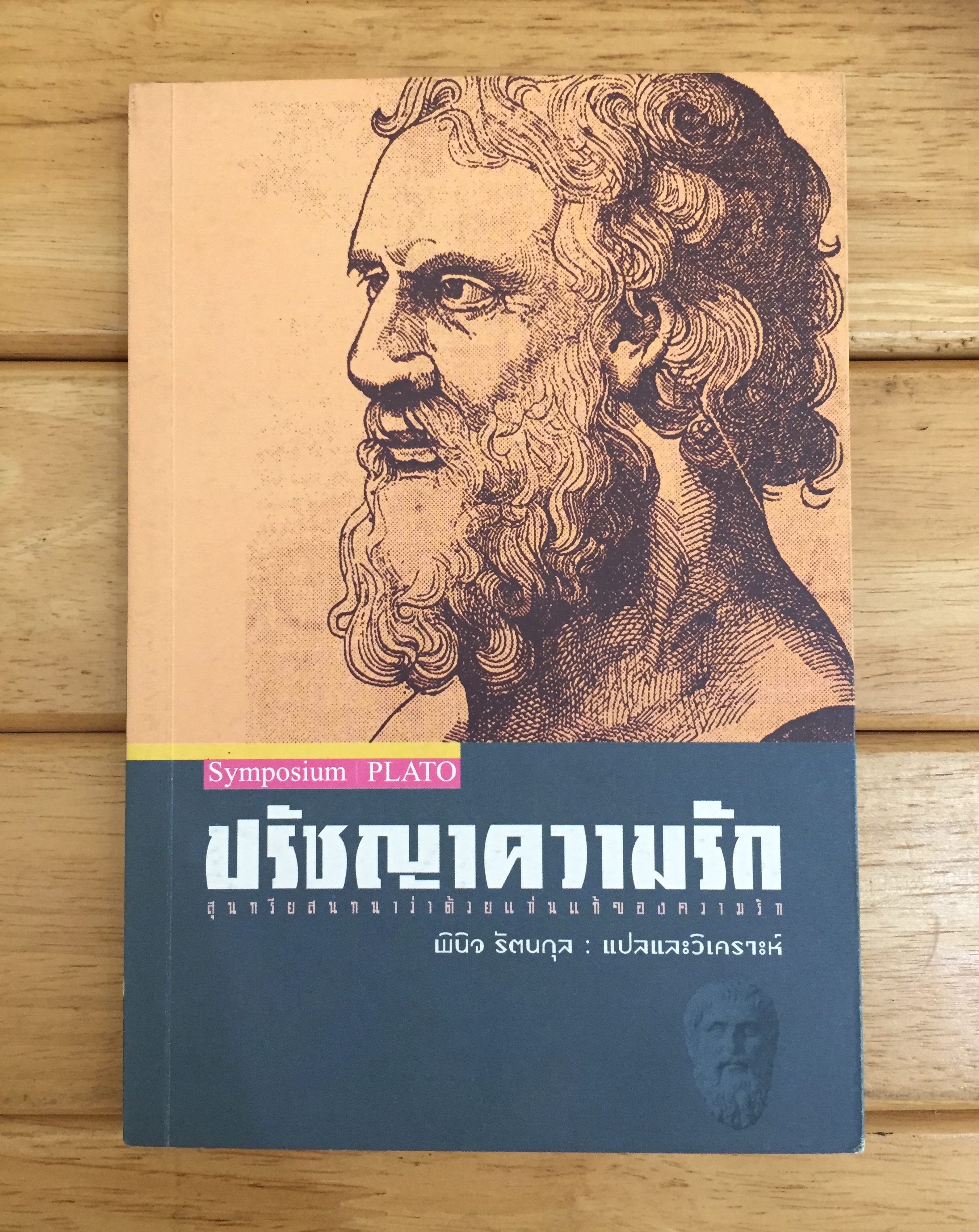ปรัชญาความรัก