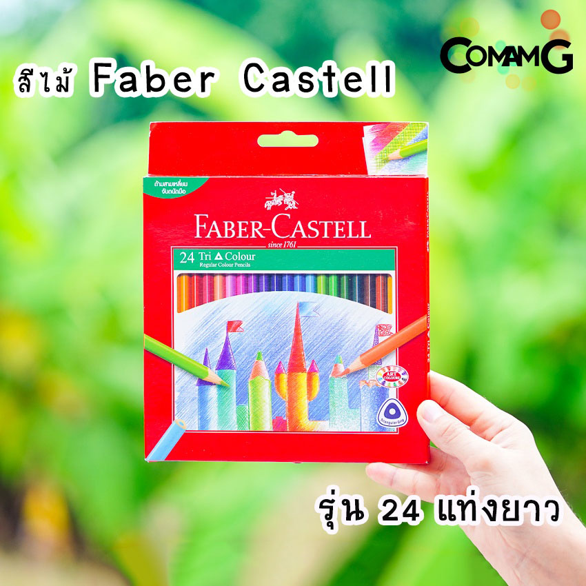 สีไม้Faber-Castell รุ่นTri Color 12-24แท่งยาว แท่งสั้น สีไม้เฟเบอร์คลาสเทล