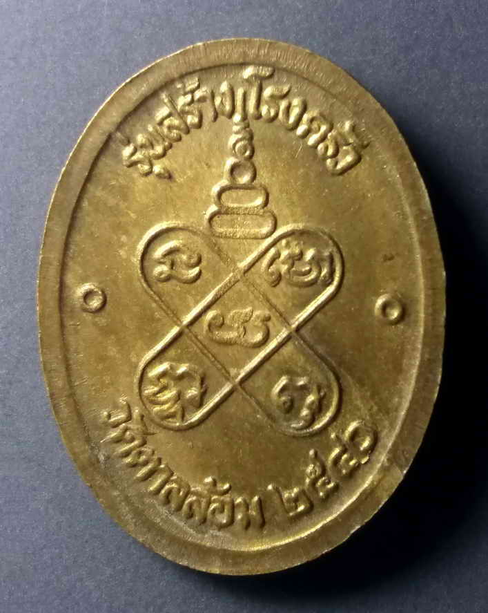 รหัสสินค้า เหรียญคณาจารย์ 444 เหรียญหลวงพ่อพูน วัดตาลล้อม สร้างปี 2540 รุ่นสร้างโรงครัว เนื้อทองสตางค์ พระรายการนี้ให้เช่าบูชาแล้ว