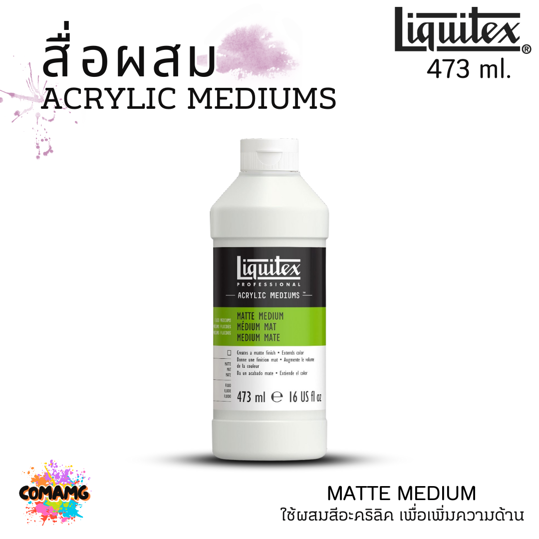 Liquitex สื่อผสม Acrylic Mediums สำหรับสีอะคริลิค สำหรับผสมสี MATTE มีขนาด 118ml 237ml 473ml แบบขวด พร้อมส่ง