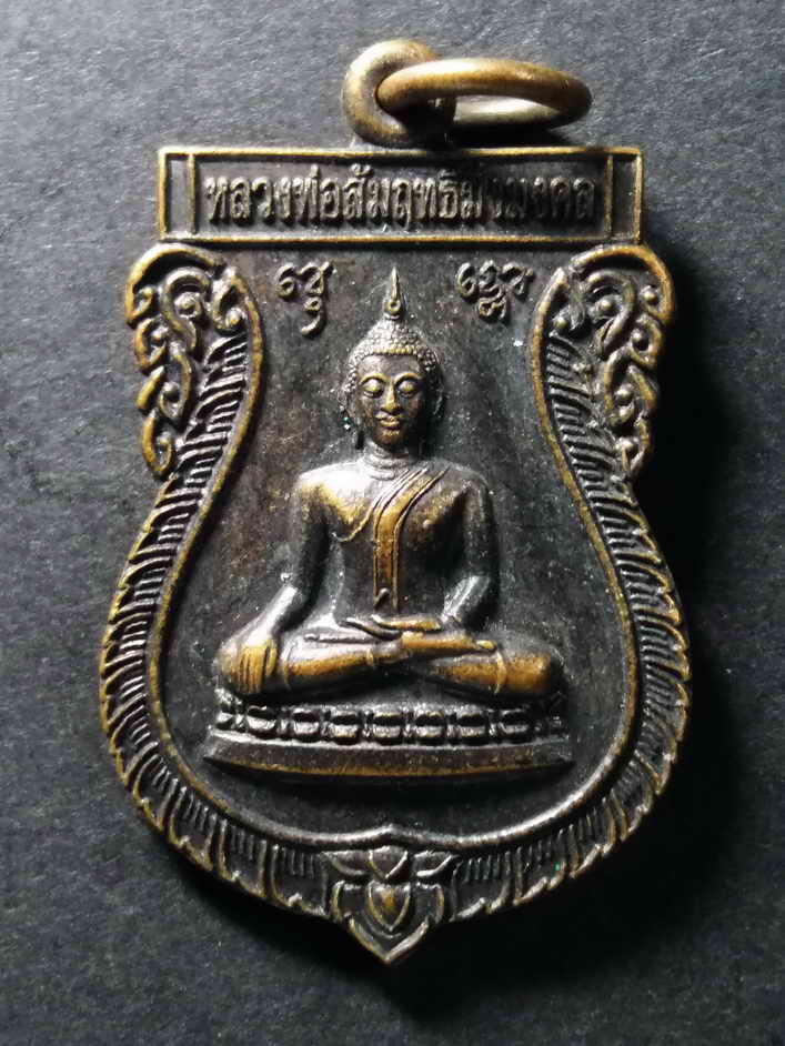 รหัสสินค้า เหรียญพระพุทธ 051 เหรียญเสมาหลวงพ่อสัมฤทธิ์มิ่งมงคล วัดหนองทางบุญ ตำบลหนองกบ อำเภอหนองแซง จังหวัดสระบุรี สร้างปี 2556