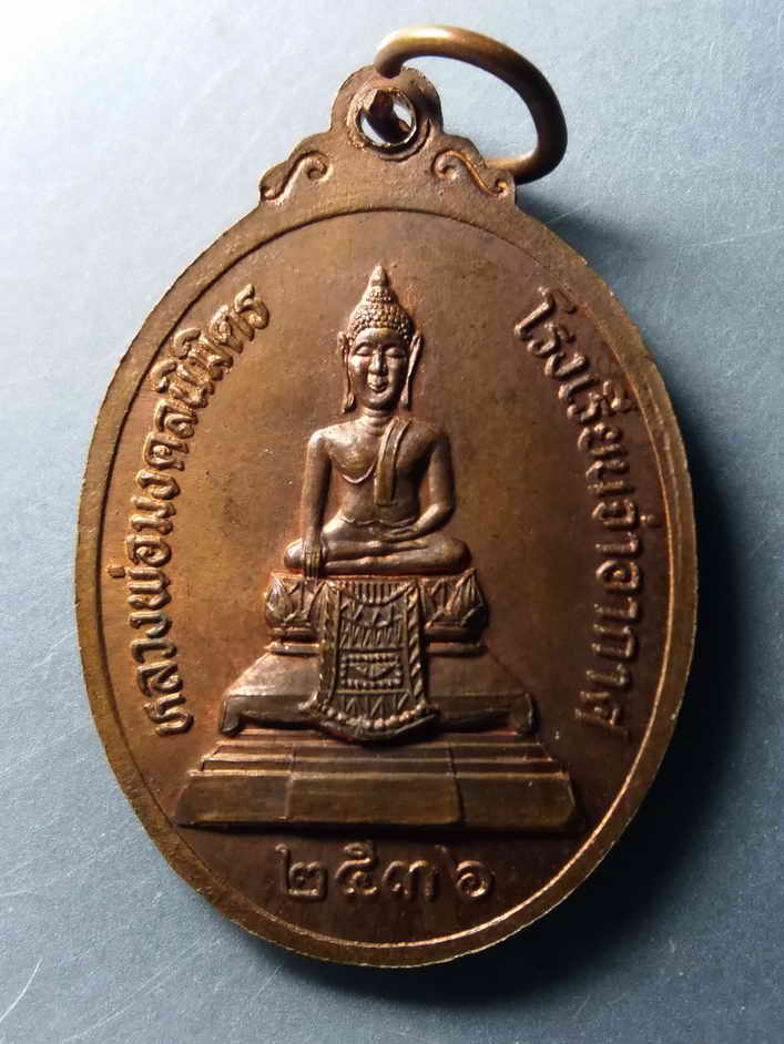 รหัสสินค้า เหรียญคณาจารย์ 395 เหรียญหลวงพ่อแพ วัดพิกุลทอง จังหวัดสิงห์บุรี หลังหลวงพ่อมงคลนิมิตร โรงเรียนจ่าอากาศ สร้างปี 2536 ตอกโค๊ต พระรายการนี้ให้เช่าบูชาแล้ว